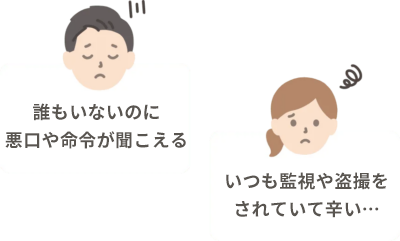 誰もいないのに悪口や命令が聞こえる、いつも監視や盗撮されていて辛い