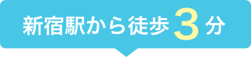 新宿駅から徒歩3分