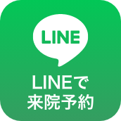 LINEで来院予約