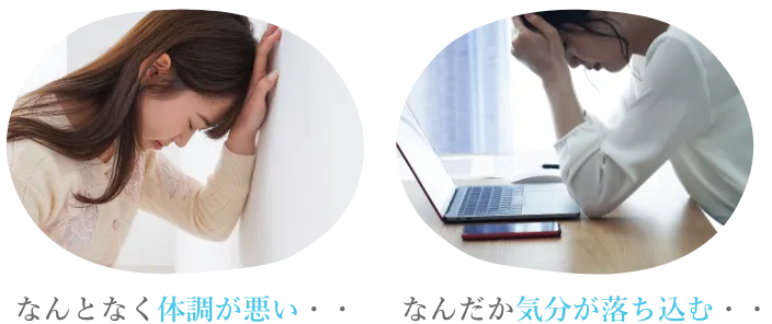なんとなく体調が悪い・なんだか気分が落ち込む