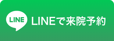 LINEで来院予約