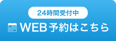 WEB予約