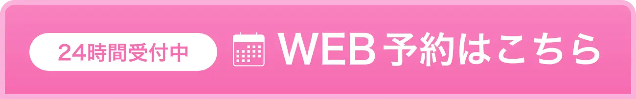 WEB予約