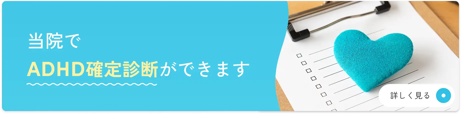 当院でADHD確定診断ができます