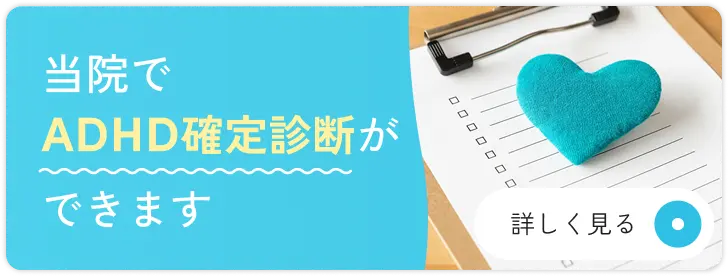 当院でADHD確定診断ができます