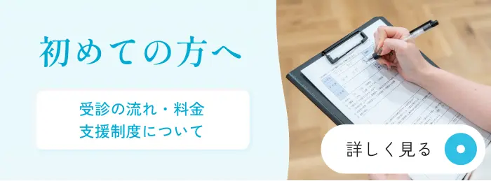 初めての方へ 受診の流れ・料金・支援制度について