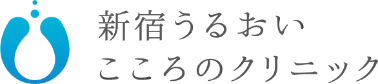 うるおいクリニック