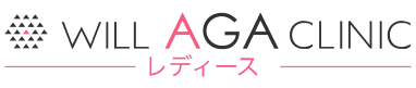 ウィルAGAクリニックレディース