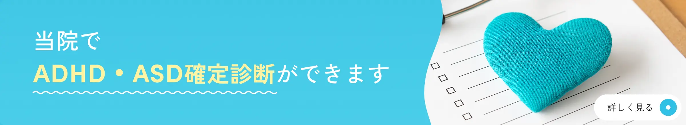 当院でADHD・ASD確定診断ができます