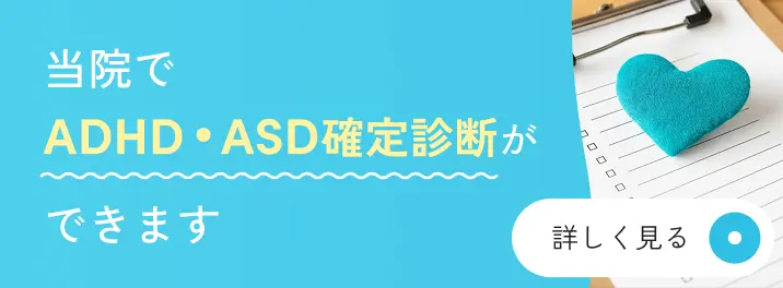 当院でADHD・ASD確定診断ができます